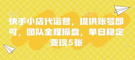 快手小店代运营，提供账号即可，团队全程操盘，单日稳定变现5张【揭秘】-Scorpio丨网创