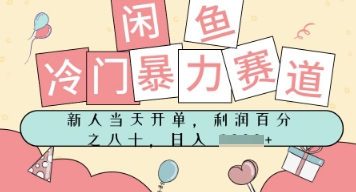 闲鱼冷门暴力赛道，新人当天开单，门槛低，日入多张-Scorpio丨网创