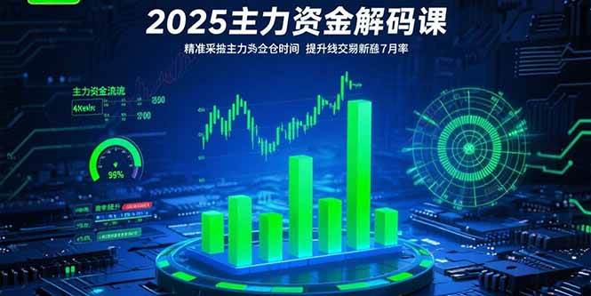 （15511期）2025主力资金解码课：精准捕捉主力建仓时机，提升短线交易胜率(更新7月)-Scorpio丨网创
