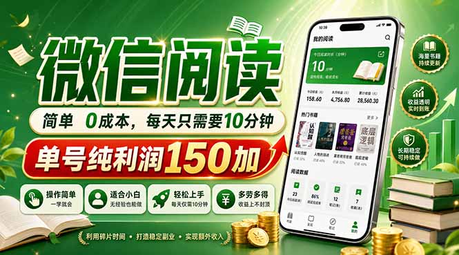 最新微信阅读，每日10分钟，单号利润150+，可批量放大操作，简单0成本-Scorpio丨网创