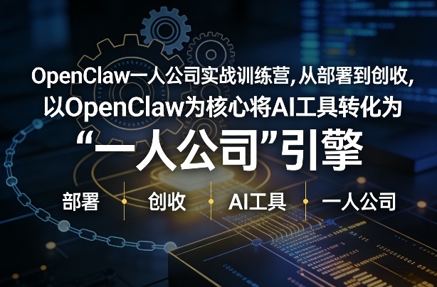 OpenClaw小龙虾+一人公司实战训练营，从部署到创收，将AI工具转化为“一人公司”引擎，低成本变现-Scorpio丨网创