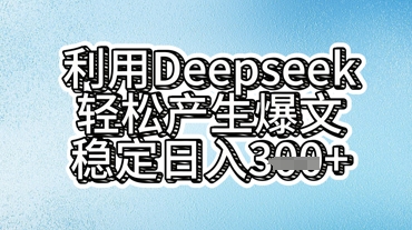 利用deepseek轻松产出爆文，稳定日入3张-Scorpio丨网创
