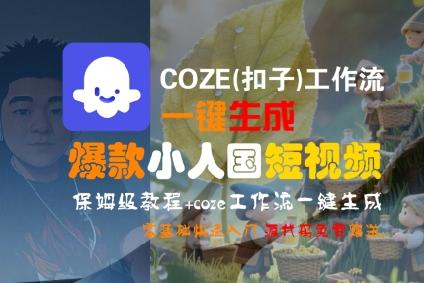 COZE(扣子)工作流一键生成爆款小人国短视频,保姆级教程,零基础快速入门-Scorpio丨网创