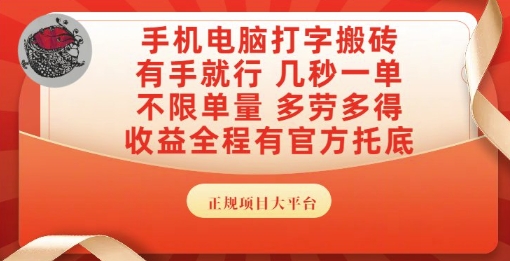 手机电脑打字搬砖，副业可发展主业来做蓝海项目，有手就行，几秒一单，不限单量，多劳多得【揭秘】-Scorpio丨网创