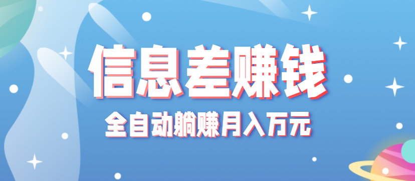 零成本零门槛信息差项目,只需一部手机实现全自动躺赚月入万元-Scorpio丨网创