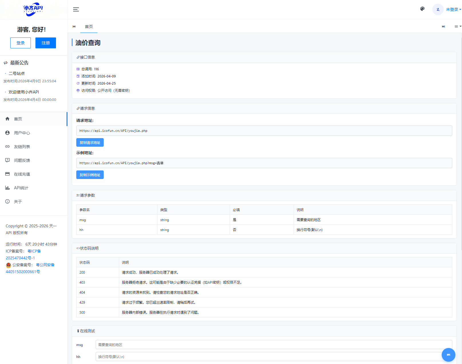 API管理系统源码 API计费系统 最新小齐二开版-Scorpio丨网创