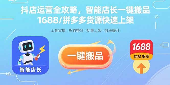 (15854期)抖店运营全攻略,智能店长一键搬品,1688/拼多多货源快速上架-Scorpio丨网创