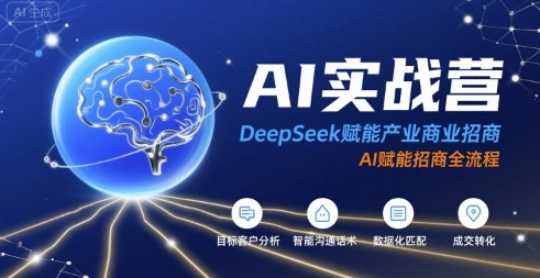 AI实战营:DeepSeek赋能产业商业招商,AI赋能招商全流程-Scorpio丨网创