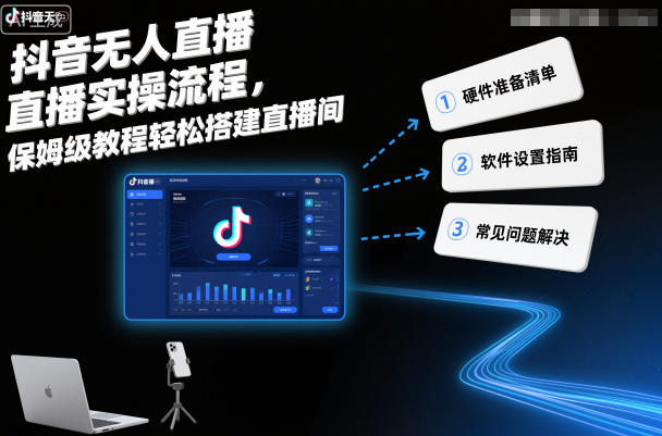 抖音无人直播实操流程,保姆级教程轻松搭建直播间-Scorpio丨网创