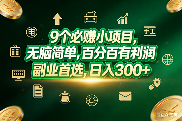 （17556期）9个必赚小项目，无脑简单，百分百有利润，副业首选，日入200+-Scorpio丨网创