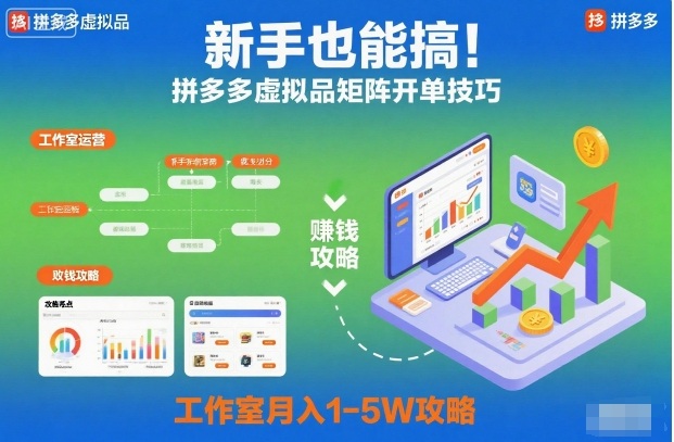 新手也能搞！拼多多虚拟品矩阵开单技巧，工作室月入1-5W攻略【揭秘】-Scorpio丨网创