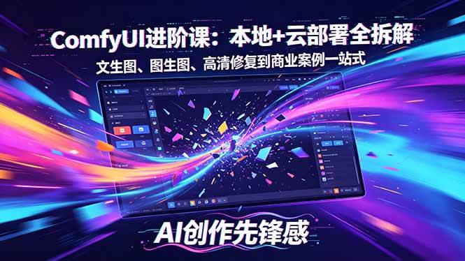 （18286期）SD-ComfyUI进阶课：本地+云部署全拆解，文生图、图生图、高清修复到商业案例一站式-Scorpio丨网创