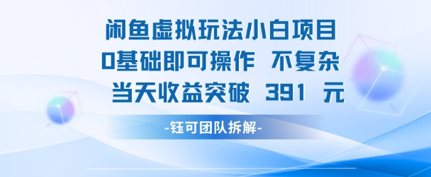 闲鱼虚拟玩法【小白项目】0基础即可操作 当天收益突破3张+-Scorpio丨网创