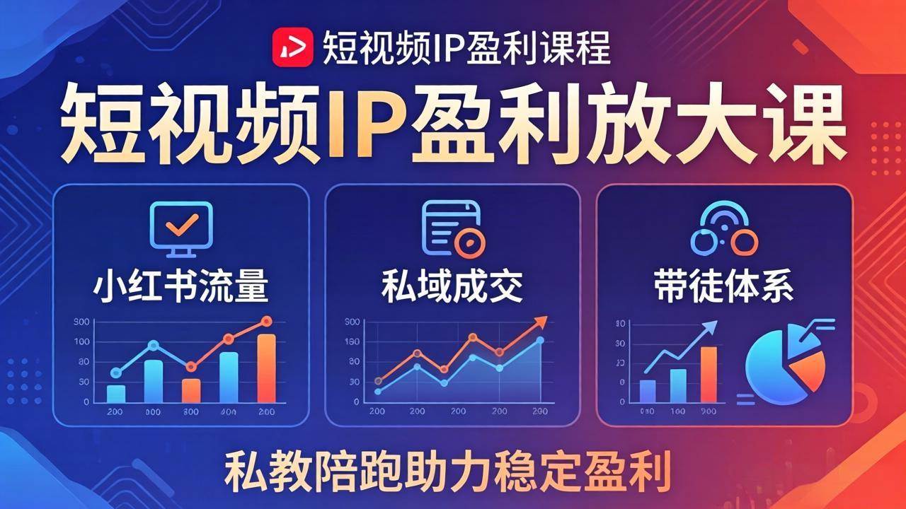 （18138期）短视频IP盈利放大课：小红书流量+私域成交+带徒体系，私教陪跑助力稳定盈利-Scorpio丨网创