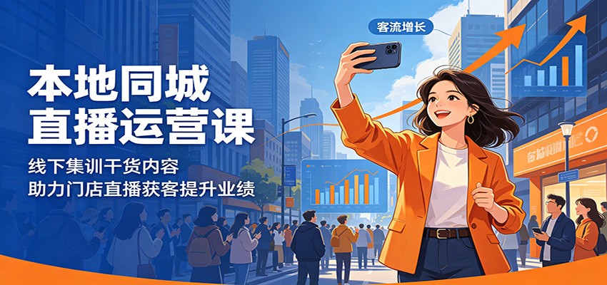 本地同城直播运营课:线下集训干货内容,助力门店直播获客提升业绩-Scorpio丨网创