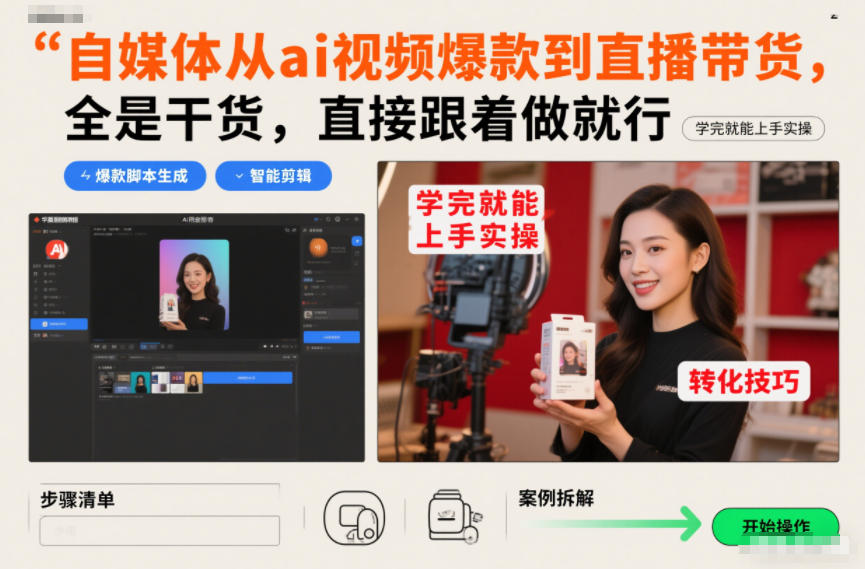 自媒体从ai视频爆款到直播带货，全是干货，直接跟着做就行，学完就能上手实操-Scorpio丨网创