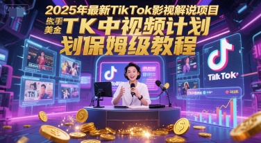 2025年最新TikTok影视解说项目，新手也能挣美金，TK中视频计划保姆级教程-Scorpio丨网创