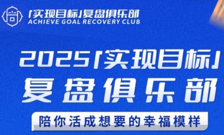 2025实现目标，复盘俱乐部，陪你活成想要的幸福模样-Scorpio丨网创