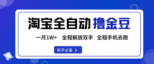淘宝菜鸟全自动撸金豆,轻松月入1W+,全程手机去跑,操作简单【揭秘】-Scorpio丨网创