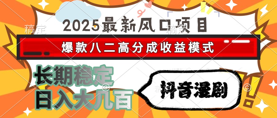 (15037期)2025最新风口项目 抖音漫剧 爆款八二高分成收益模式 长期稳定日入大几百-Scorpio丨网创
