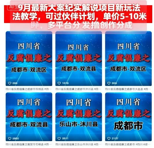9月最新大案纪实解说项目新玩法教学,可过伙伴计划,单价5-10米,多平台分发撸创作分成-Scorpio丨网创
