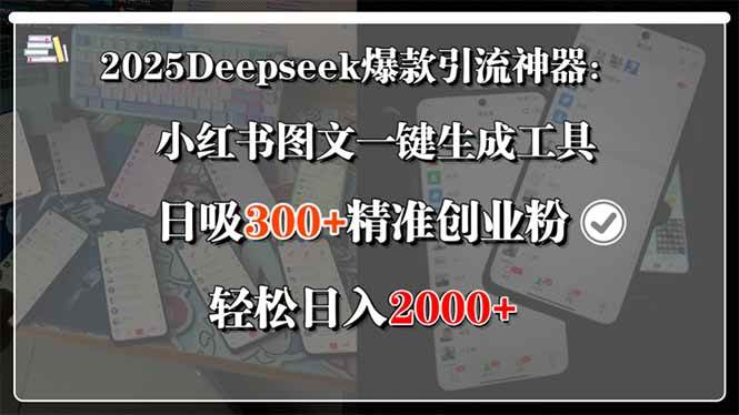 （15517期）2025Deepseek爆款引流神器：小红书图文一键生成工具，日吸300+精准创业…-Scorpio丨网创