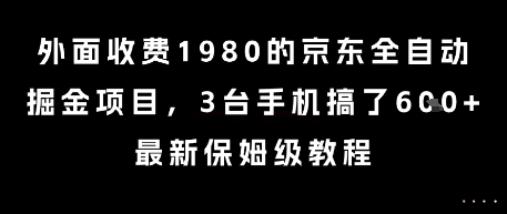 外面收费1980的京东全自动掘金项目，3台手机搞了6张，最新保姆级教程【揭秘】-Scorpio丨网创