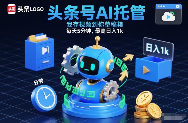 头条号AI托管,我存视频到你草稿箱,每天5分钟,最高日入1k【揭秘】-Scorpio丨网创