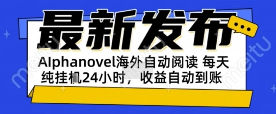 AIphanovel自动阅读：24小时躺挣美金攻略，不需要人工干预，单电脑每天1k+主业副业都可以【揭秘】-Scorpio丨网创
