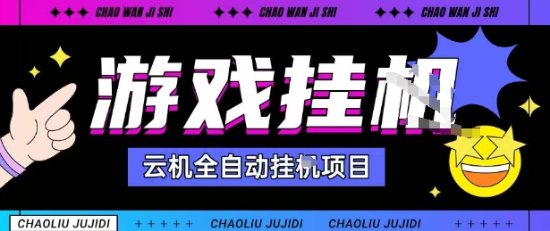 2025暴力挂G自撸项目单窗口30-100+无上限可批量矩阵操作单窗口无限提秒到账【揭秘】-Scorpio丨网创