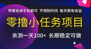 零撸小任务项目，苹果安卓手机都可以做，不限制时间，每天都有收益【揭秘】-Scorpio丨网创