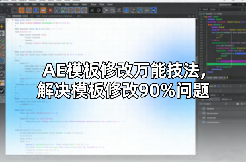 AE模板修改万能技法，解决模板修改90%问题-Scorpio丨网创