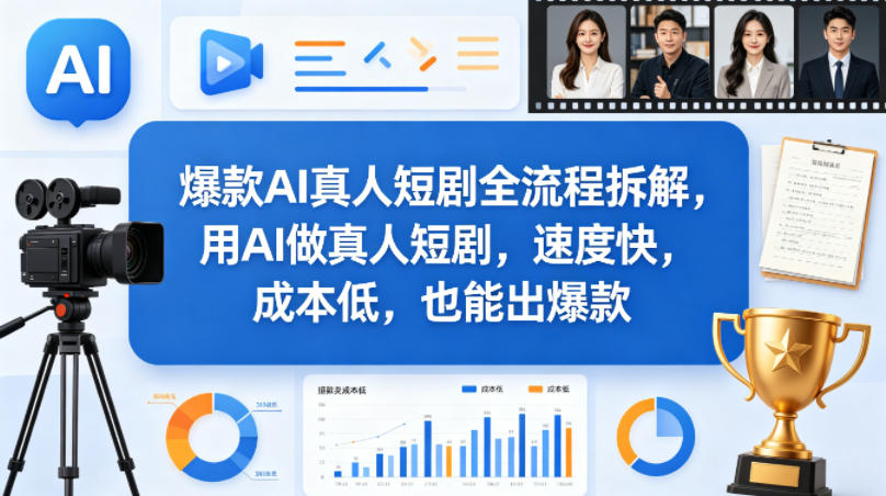爆款AI真人短剧全流程拆解，用AI做真人短剧，速度快，成本低，也能出爆款-Scorpio丨网创