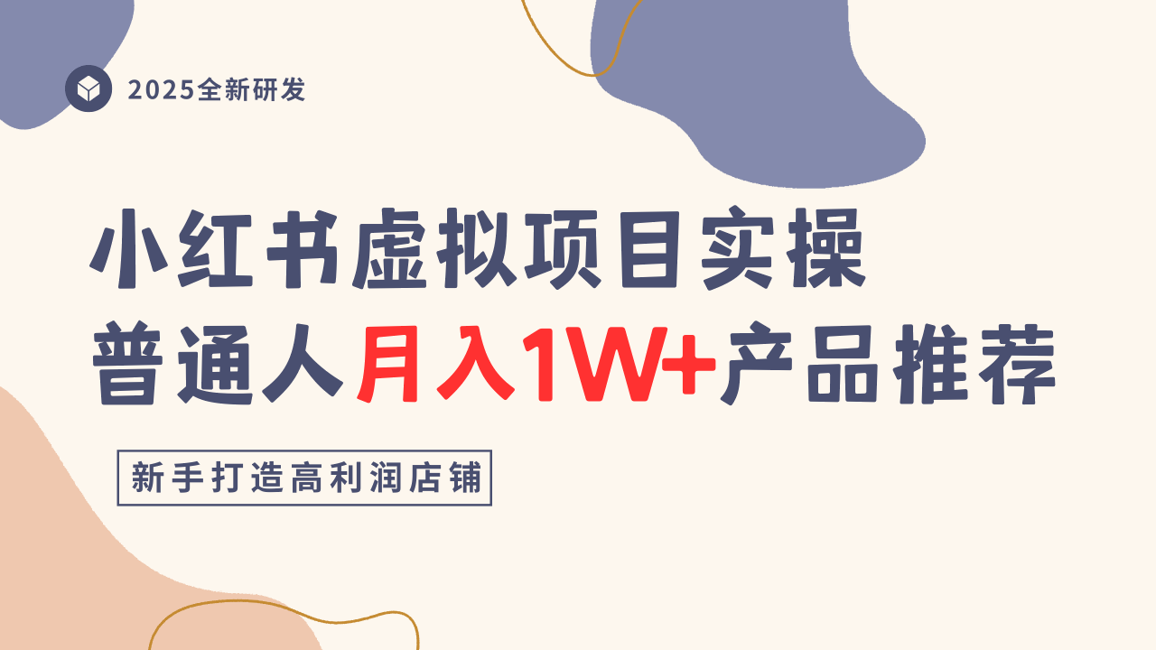 小红书虚拟项目实操指南,普通人月入1W+产品推荐,直接抄-Scorpio丨网创