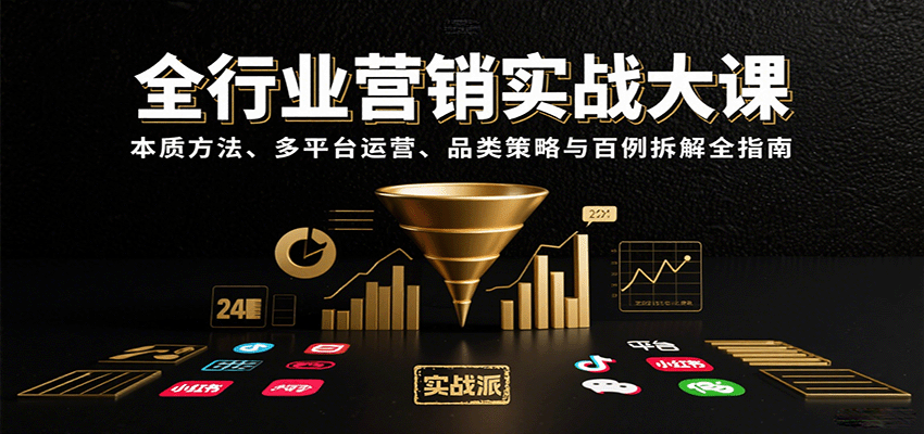 全行业营销实战大课：本质方法、多平台运营、品类策略与百例拆解全指南-Scorpio丨网创
