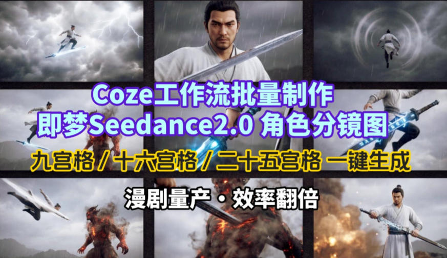 Coze工作流批量制作即梦Seedance2.0角色分镜图，九宫格-十六宫格-二十五宫格一键生成，漫剧量产，效率翻倍-Scorpio丨网创