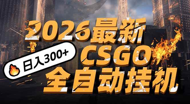（17055期）2026开年王炸，CSGO最新挂机玩法，小白一台手机即可操作，日入500+，颠覆传统搬砖-Scorpio丨网创