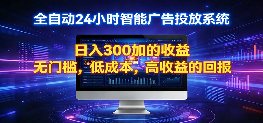 2026全新挂机项目智能看广告 助你轻松上岸-Scorpio丨网创