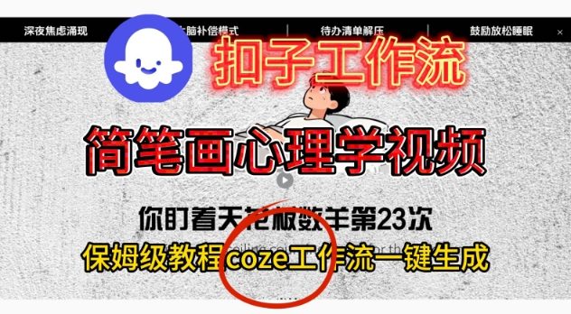 Coze扣子工作流一键生成简笔画心理学视频,保姆级搭建教学-Scorpio丨网创