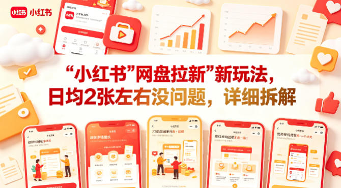 小红书【网盘拉新】新玩法，日均2张左右没问题，详细拆解-Scorpio丨网创