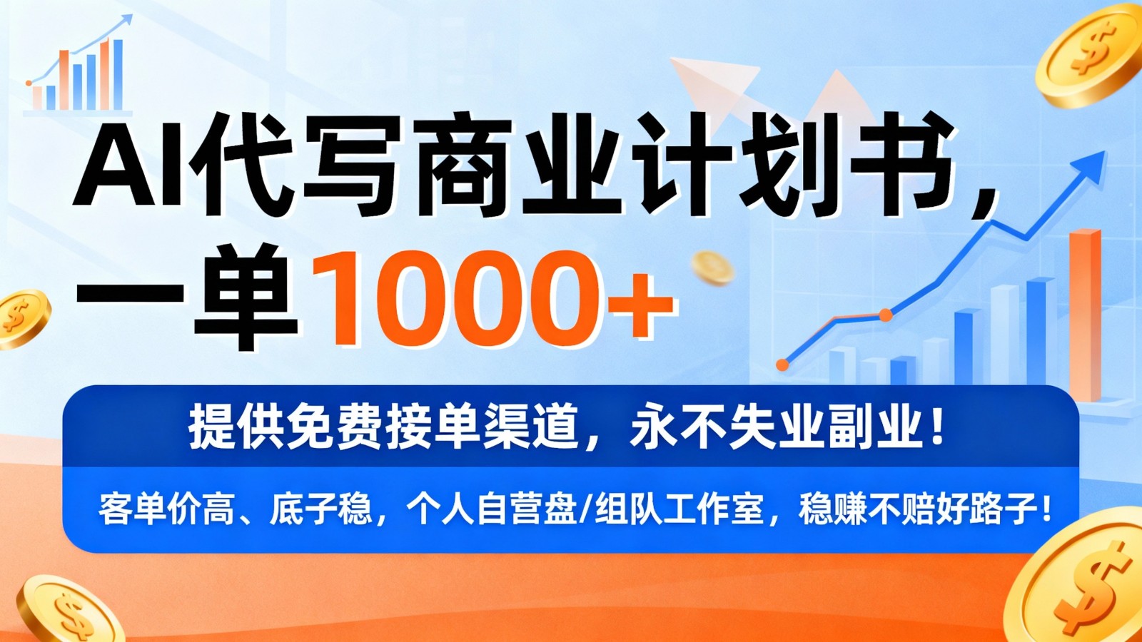 用AI代写商业计划书，一单1000+，提供免费接单渠道，永不失业副业-Scorpio丨网创