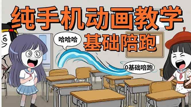 (15702期)手机沙雕动画:制作流程全解析,爆笑文案创作技巧,基础软件操作指南-Scorpio丨网创