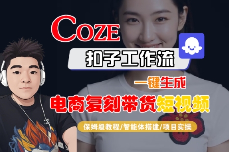 Coze扣子工作流一键生成电商复刻带货短视频，保姆级教程-智能体搭建-项目实操-Scorpio丨网创