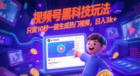 视频号黑科技玩法，只需10秒一键生成热门视频，日入3k+【揭秘】-Scorpio丨网创