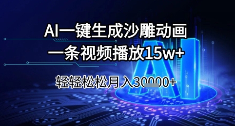 AI一键生成沙雕动画，一条视频播放15w+，轻轻松松月入3w+【揭秘】-Scorpio丨网创