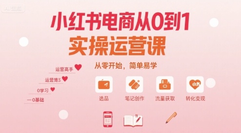 小红书电商从0到1实操运营课,从零开始,简单易学-Scorpio丨网创