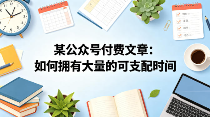 某公众号付费文章：如何拥有大量的可支配时间？-Scorpio丨网创