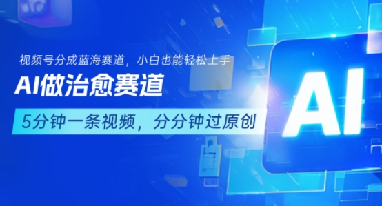 用AI做治愈赛道，结合视频号分成计划，小白也能轻松上手-Scorpio丨网创