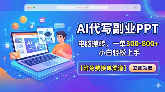 （18352期）AI代写副业PPT，电脑搬砖，一单300-800+，小白轻松上手【附免费接单渠道】-Scorpio丨网创