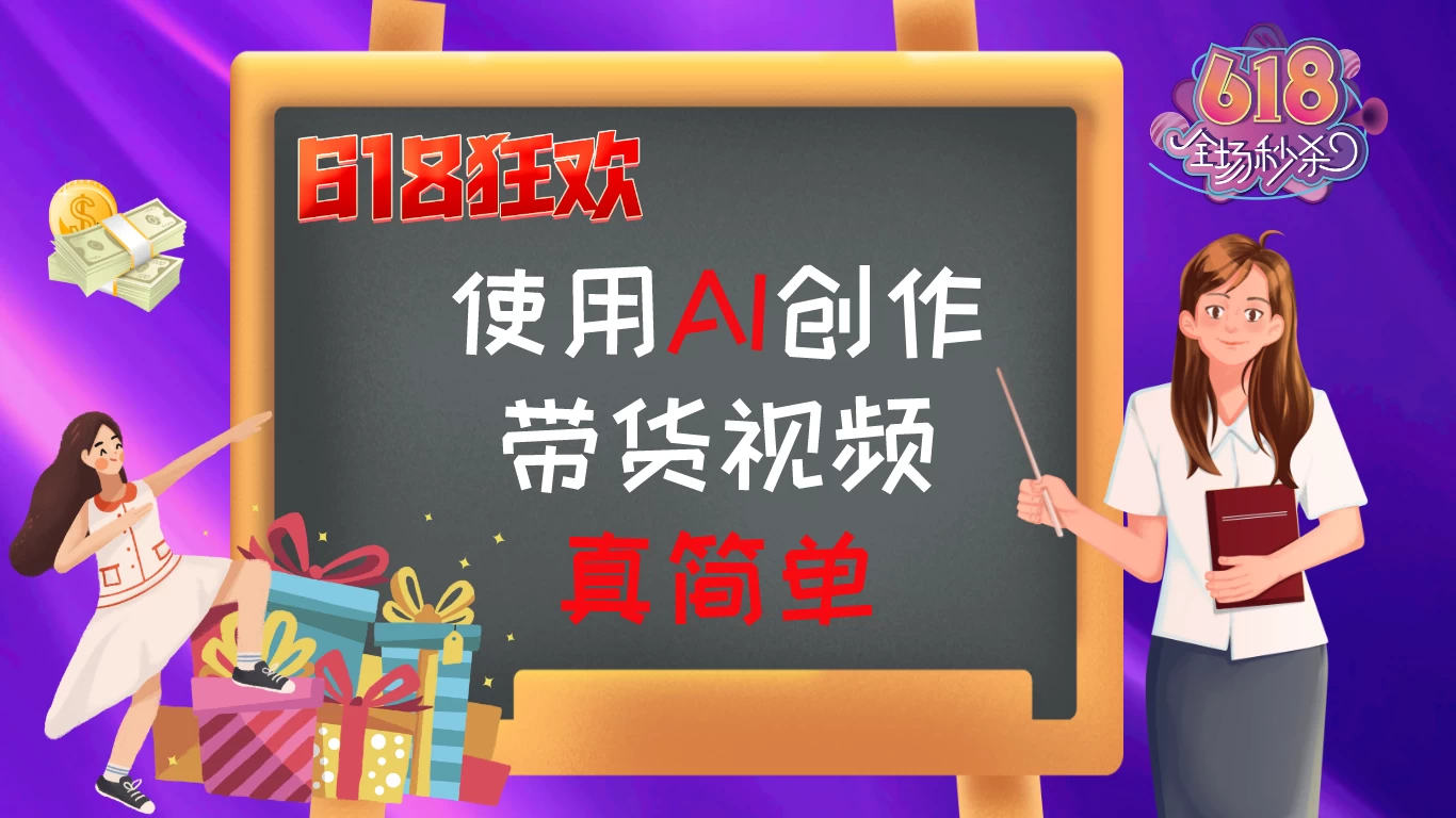 京东视频带货：618购物狂欢节，视频营销助力，爆单不是梦！-Scorpio丨网创